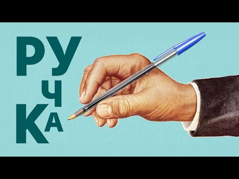 Видео: Как эта ручка изменила мир