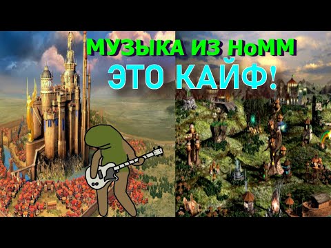 Видео: МОИ ЛЮБИМЫЕ муз. темы из HoMM. Разбираем всю МУЗЫКУ всех частей ГЕРОЕВ