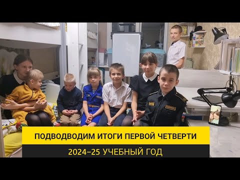 Видео: Подводим итоги 1 четверти учебного года 2024-25