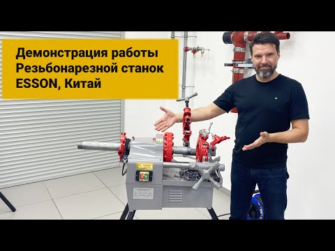 Видео: Резьбонарезной станок ESSON, ElectricCUT-50А. Демонстрация работы.