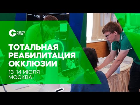 Видео: Центральная, передняя, боковая: окклюзий много, а семинар такой один…