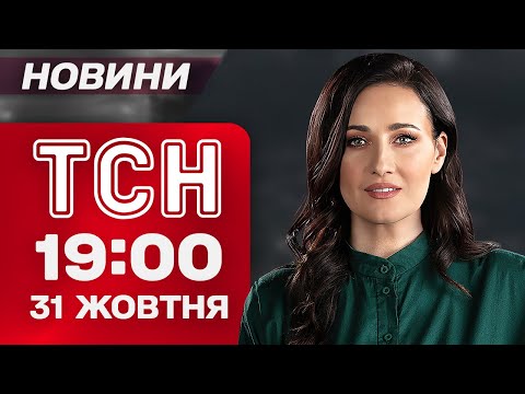 Видео: ТСН 19:00 новости 31 октября. Труханов под арестом! Нападение на ТЦК! Штурм Покровска!