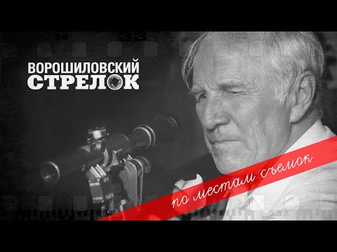 Видео: По местам съемок фильма "Ворошиловский стрелок"
