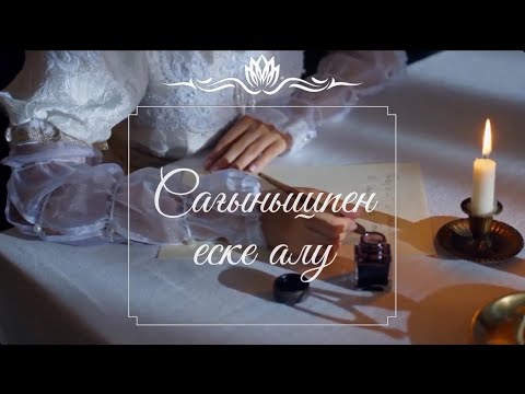 Видео: Сағынышпен еске алу. Анаға сағыныш. Анаға арнау. 87058155696 тапсырыс үшін #ескеалу #анағасағыныш