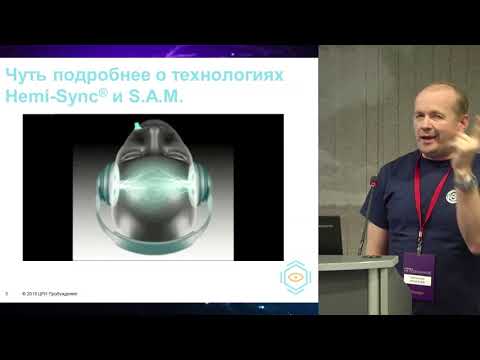 Видео: Святослав ИГНАТЬЕВ: Институт Монро - практический опыт ВТО #НЕПОЗНАННОЕ2018