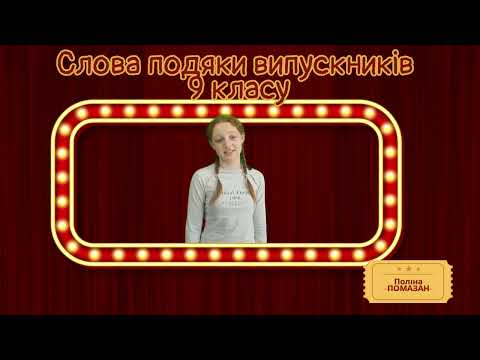 Видео: ЗОШ 15. Випуск 2025 (9 кл)