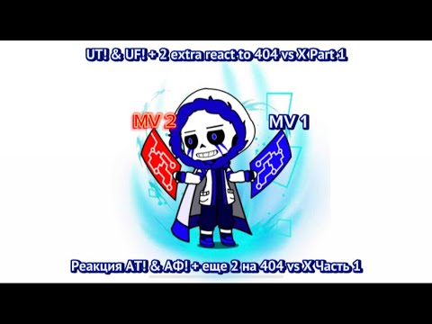 Видео: UT! & UF! + 2 extra react to 404 vs X Part 1/Реакция АТ! & АФ! + еще 2 на 404 vs X Часть 1