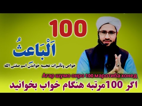 Видео: خواص وتأثیرات عجیبه خواندن اسم صفتی الله متعال(الباعث)хосиятҳо ва таъсири аҷиб