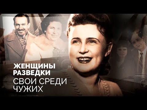 Видео: Женщины в советской разведке. Чем занимались разведчицы в долгих командировках