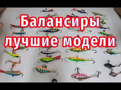Видео: Эти приманки хорошо ловят щуку и окуня в начале зимы! Эти лучшие модели балансиров!
