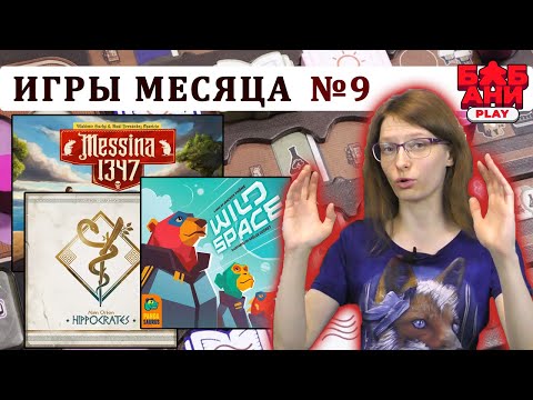 Видео: ЛУЧШИЕ настольные игры МЕСЯЦА - выпуск №9. Мнение и впечатления. Мессина 1347, Машина погоды и др.