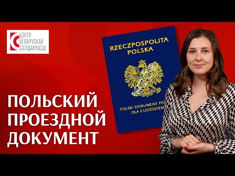 Видео: Альтернатива беларусскому паспорту? Как получить польский проездной документ