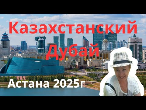 Видео: Прогулка по северной Столице Казахстана
