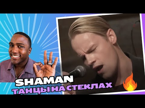 Видео: SHAMAN - ТАНЦЫ НА СТЕКЛАХ Reaction!
