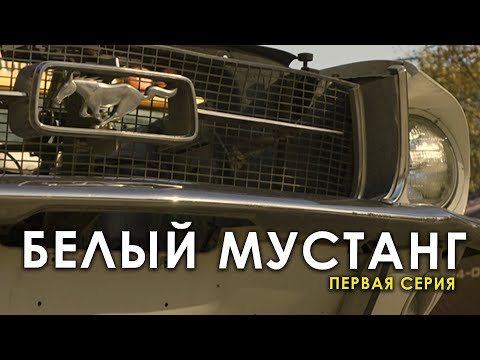 Видео: Белый Ford Mustang - 1 серия