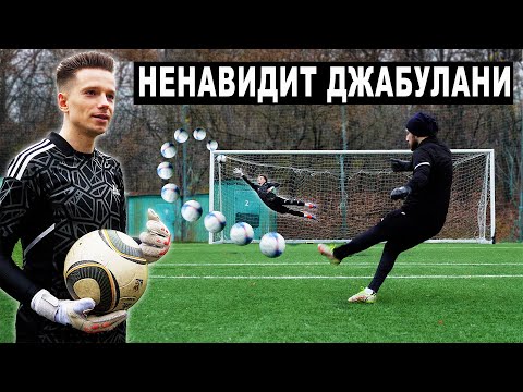 Видео: ВРАТАРЬ ЛЕГЕНДА ЛЕОНИД! НЕНАВИДИТ ДЖАБУЛАНИ