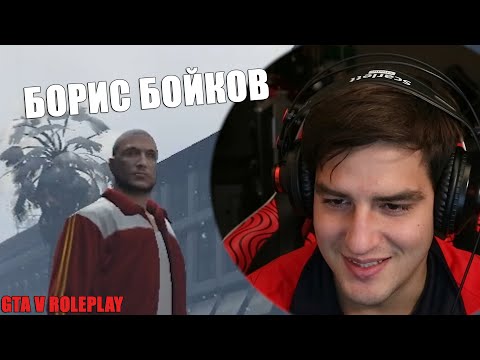Видео: БОРИС БОЙКОВ ВЛИЗА В ГРАДА! GTA V ROLEPLAY