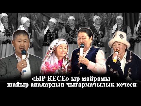 Видео: "Ыр кесе" ыр майрам/Кызыл-Жар айылы/"Асылзат айымдар" шайыр апалардын чыгармачылык кечеси/Кара-Кулжа