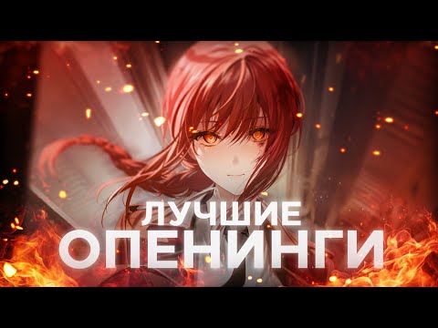 Видео: САМЫЕ ПОПУЛЯРНЫЕ АНИМЕ ОПЕНИНГИ ЗА ВСЁ ВРЕМЯ
