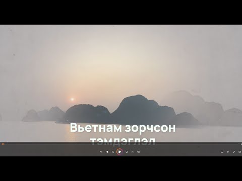 Видео: Вьетнам аялал 2024.12.31 - 2025.01.14