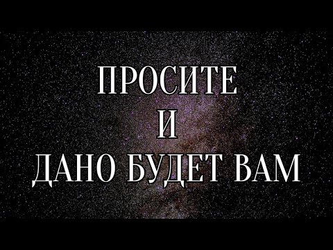 Видео: СИЛА МЫСЛИ. КАК ПРАВИЛЬНО ФОРМУЛИРОВАТЬ НАМЕРЕНИЕ ЧТОБЫ ЖЕЛАНИЕ ИСПОЛНИЛОСЬ