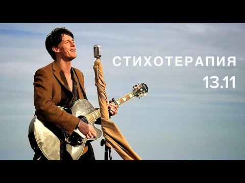 Видео: Эдгар Винницкий - СТИХОТЕРАПИЯ 13.11