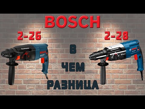 Видео: Перфораторы бош (bosch) 2-26 и 2-28 в чём разница. Взгляд изнутри.