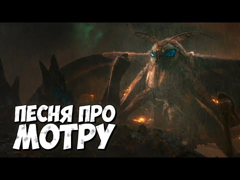 Видео: КЛИП: МОТРА - КОРОЛЕВА МОНСТРОВ ➤ Песня на русском