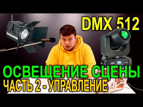 Видео: Освещение сцены | ЧАСТЬ 2 - Управление | DMX 512 |  Театральный свет | Свет в театре