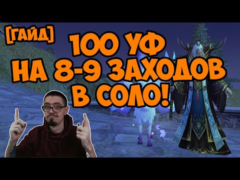 Видео: [ГАЙД] 100 уф на 8-9 заходов СОЛО друидом! | Perfect World 2025 Asgard