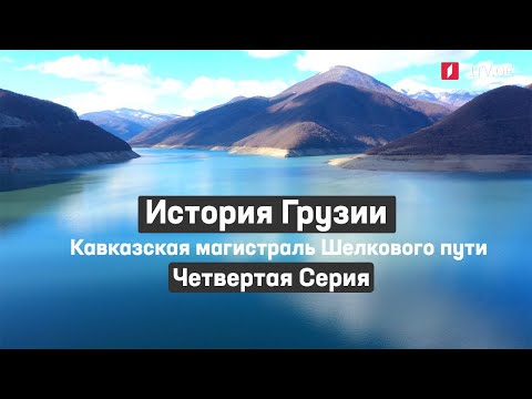 Видео: История Грузии - Кавказская магистраль Шелкового пути | Четвертая серия