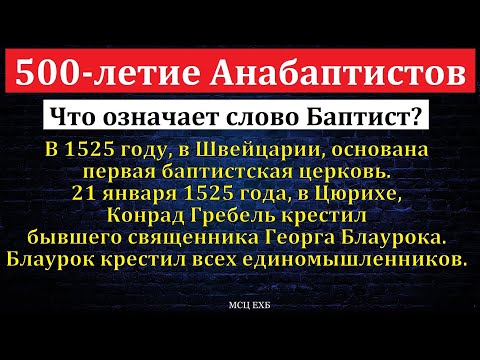 Видео: 500-летие Анабаптистов. П. Н. Ситковский. МСЦ ЕХБ