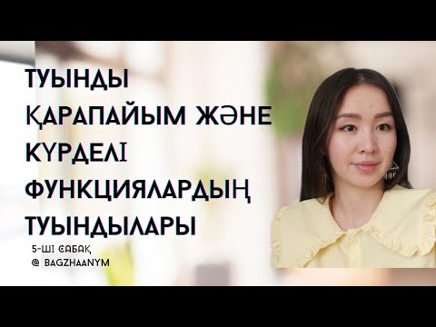Видео: Туынды Қарапайым және күрделі функциялардың туындылары Дифференциалдау ережелері