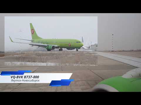 Видео: Boeing 737-800 VQ-BVK Якутск-Новосибирск