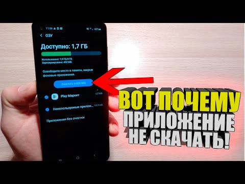 Видео: Почему на Самсунге не скачиваются приложение, ответ прост! / Не устанавливаются на АНДРОЙД / ANDROID