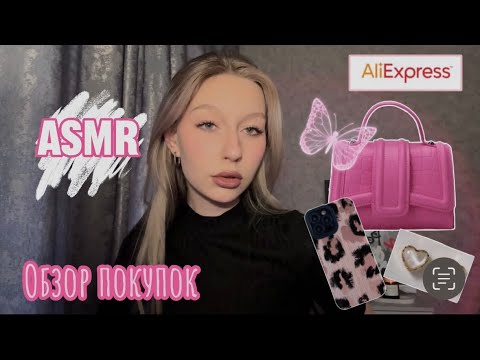 Видео: Мое первое видео|АСМР Распаковка с Али экспресс🛍️