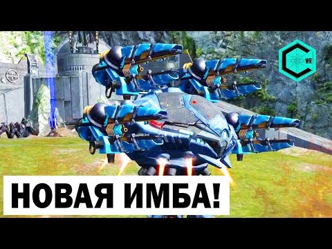 Видео: НОВАЯ ИМБА! WAR ROBOTS NEW IMBA TITAN NODENS!