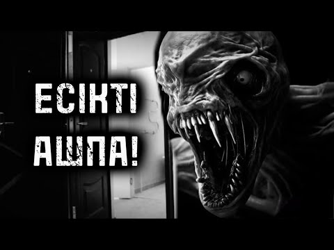 Видео: ЕСІКТІ АШПА! ҚОРҚЫНЫШТЫ ОҚИҒАЛАР!