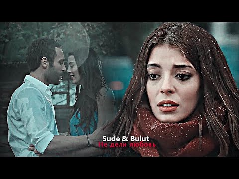 Видео: Sude & Bulut (+ Melek) - Не дели любовь