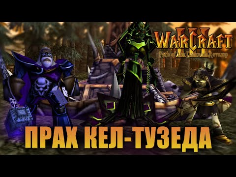 Видео: #2 Прах Кел-Тузеда / Warcraft 3 Path of the Damned: Revamp прохождение
