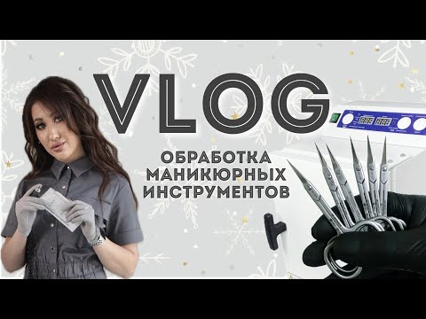 Видео: Маникюрный влог • Обработка инструментов • Рабочий день мастера