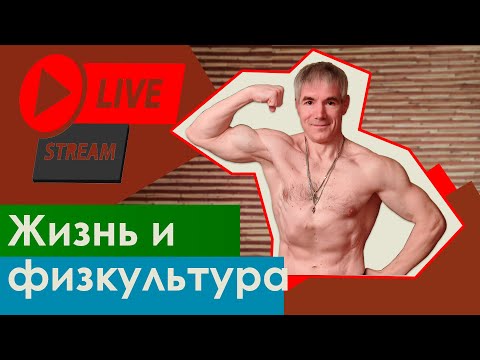 Видео: Не только физкультура. Прямой эфир