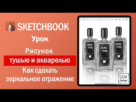 Видео: Sketchbook. Урок. Inktober тушью и акварелью. Зеркальное отражение