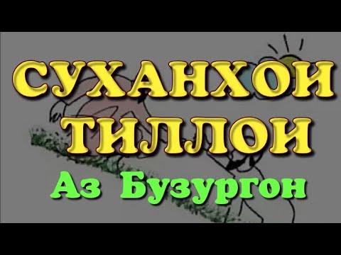 Видео: "СУХАНҲОИ ТИЛЛОИ"-1 Беҳтарин суханҳо аз Бузургон. Фозил Собиров. Fozil Sobirov.