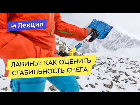 Видео: Лавины: быстрые способы оценить стабильность снега