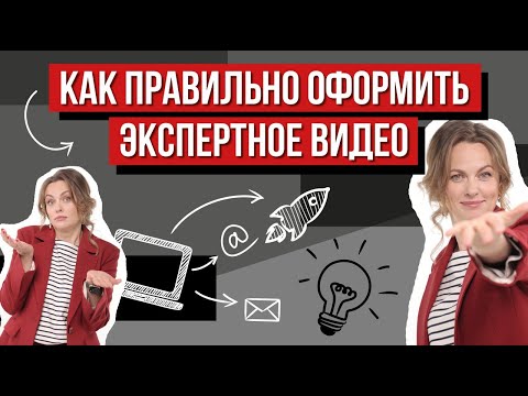 Видео: Как правильно оформить экспертное видео? #видеоютуб #видеодлясоцсетей #видеодляэкспертов #инфобизнеc