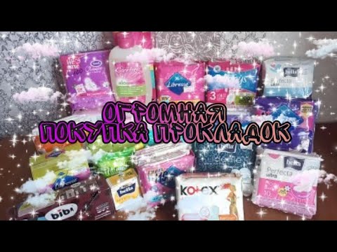 Видео: 🎉ОГРОМНАЯ ПОКУПКА ПРОКЛАДОК НА 200 ПОДПИСЧИЦ 🎉|Ада