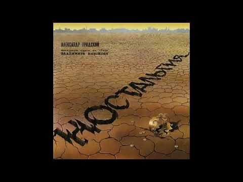 Видео: Александр Градский – Ностальгия (1988)