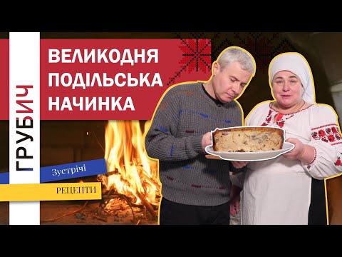 Видео: ВЕЛИКОДНЯ ПОДІЛЬСЬКА НАЧИНКА