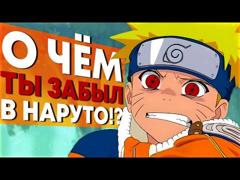 Видео: ЗАБЫТЫЕ ИДЕИ 1 СЕЗОНА!? О ЧЁМ МЫ ЗАБЫЛИ В НАРУТО?